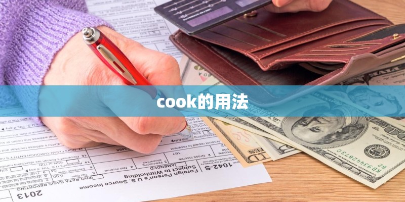 cook的用法