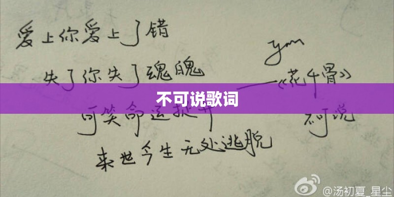 不可说歌词