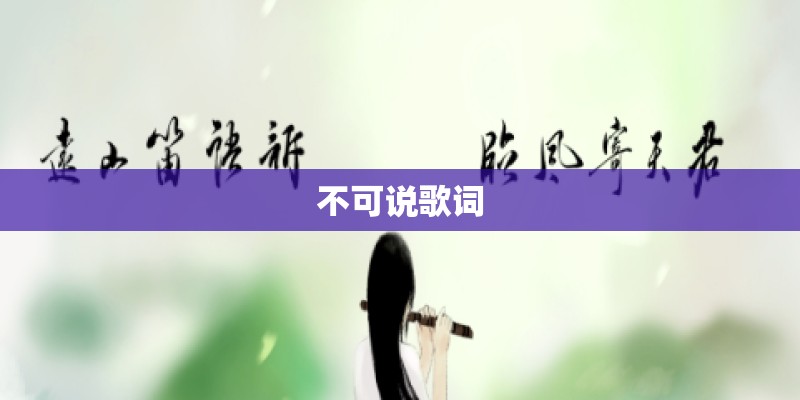 不可说歌词