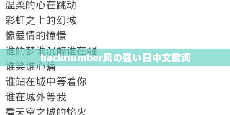 backnumber风の强い日中文歌词