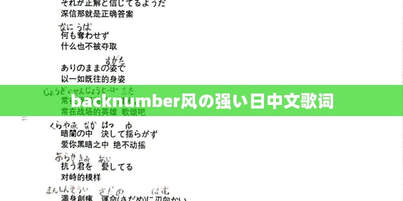 backnumber风の强い日中文歌词