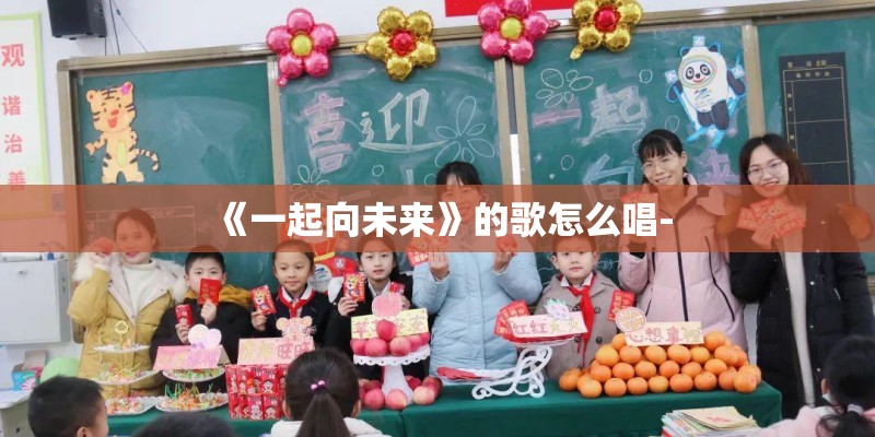 《一起向未来》的歌怎么唱-