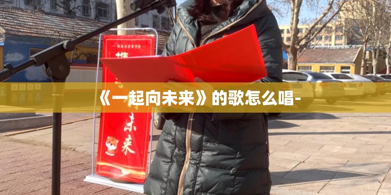 《一起向未来》的歌怎么唱-