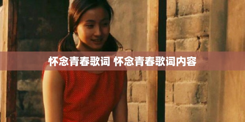 怀念青春歌词 怀念青春歌词内容