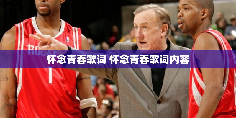 怀念青春歌词 怀念青春歌词内容