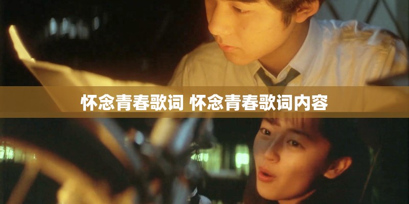怀念青春歌词 怀念青春歌词内容