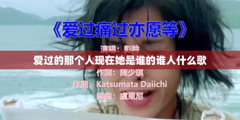 爱过的那个人现在她是谁的谁人什么歌