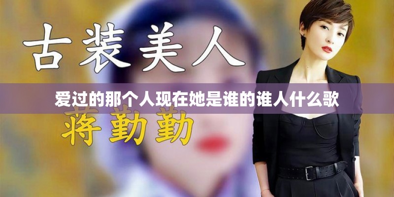 爱过的那个人现在她是谁的谁人什么歌