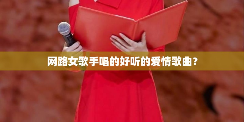 网路女歌手唱的好听的爱情歌曲？