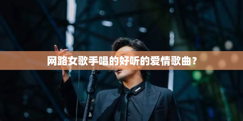 网路女歌手唱的好听的爱情歌曲？