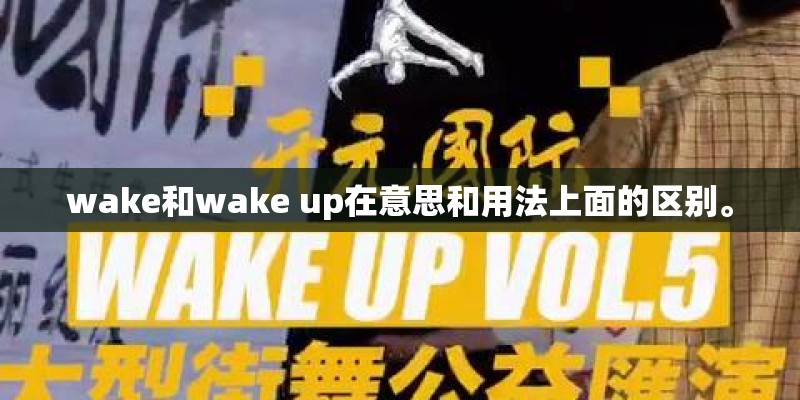 wake和wake up在意思和用法上面的区别。