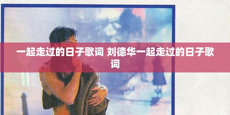 一起走过的日子歌词 刘德华一起走过的日子歌词