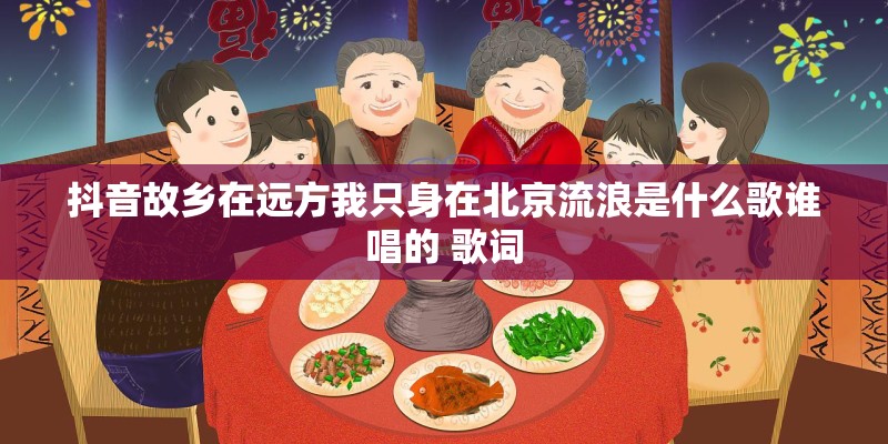 抖音故乡在远方我只身在北京流浪是什么歌谁唱的 歌词