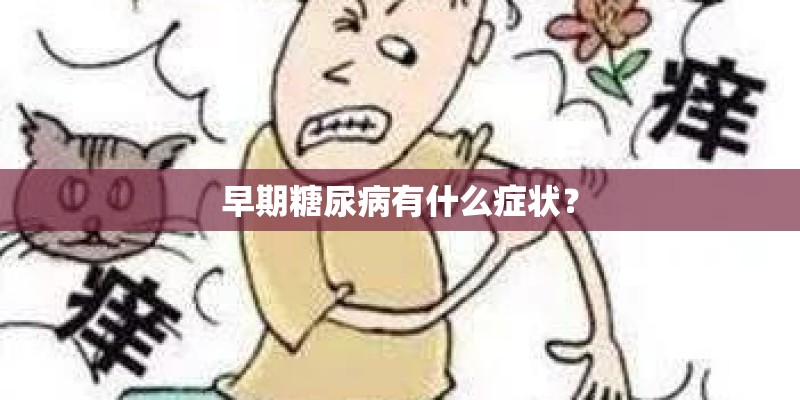 早期糖尿病有什么症状？