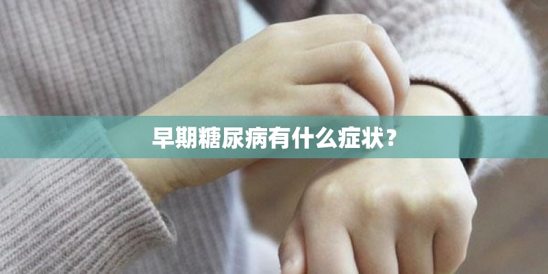 早期糖尿病有什么症状？