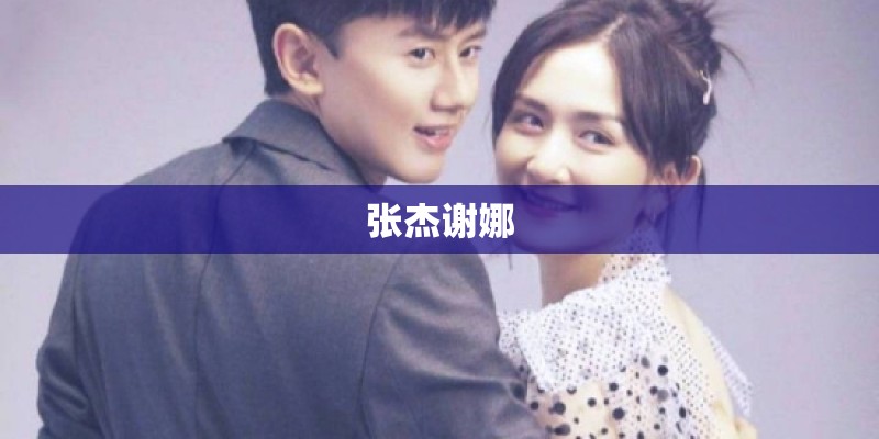 张杰谢娜