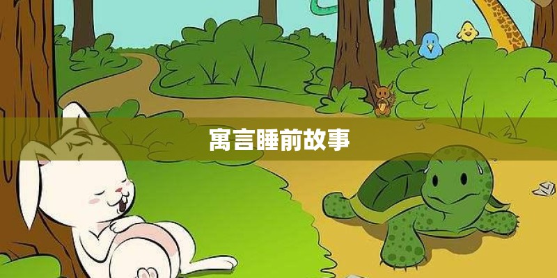 寓言睡前故事