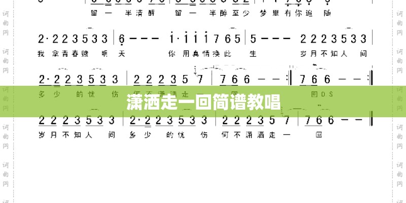 潇洒走一回简谱教唱