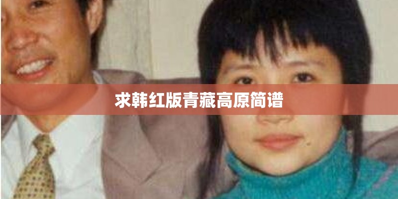 求韩红版青藏高原简谱