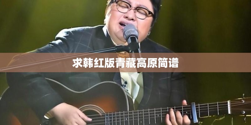 求韩红版青藏高原简谱