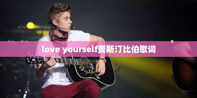 love yourself贾斯汀比伯歌词