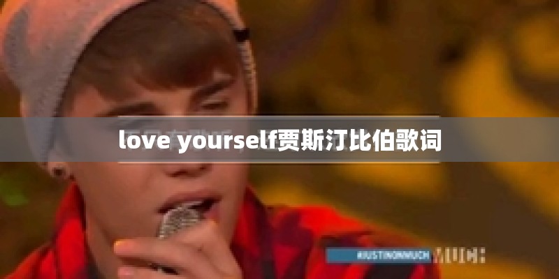 love yourself贾斯汀比伯歌词