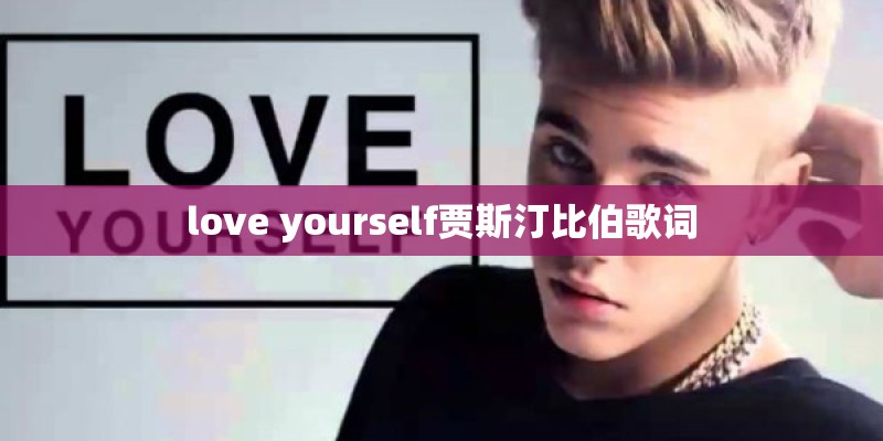 love yourself贾斯汀比伯歌词