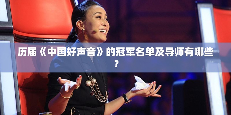 历届《中国好声音》的冠军名单及导师有哪些？