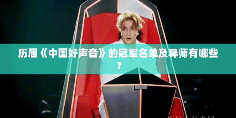 历届《中国好声音》的冠军名单及导师有哪些？