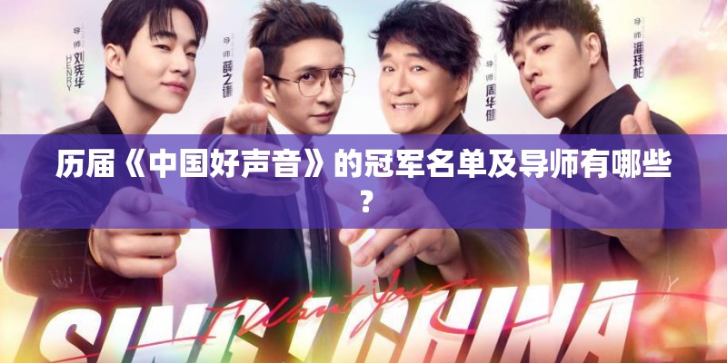 历届《中国好声音》的冠军名单及导师有哪些？
