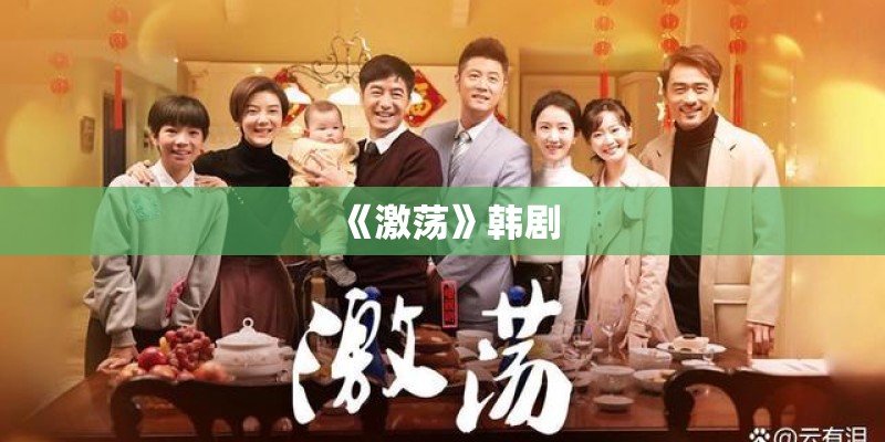《激荡》韩剧