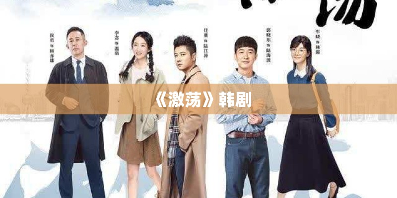 《激荡》韩剧