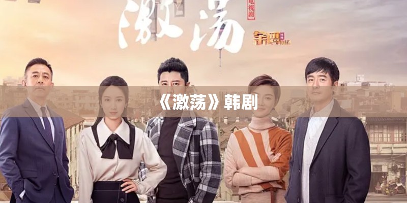 《激荡》韩剧