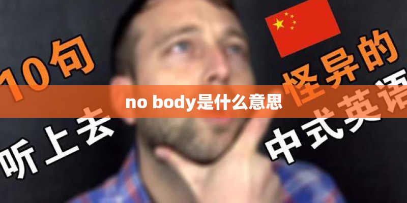 no body是什么意思