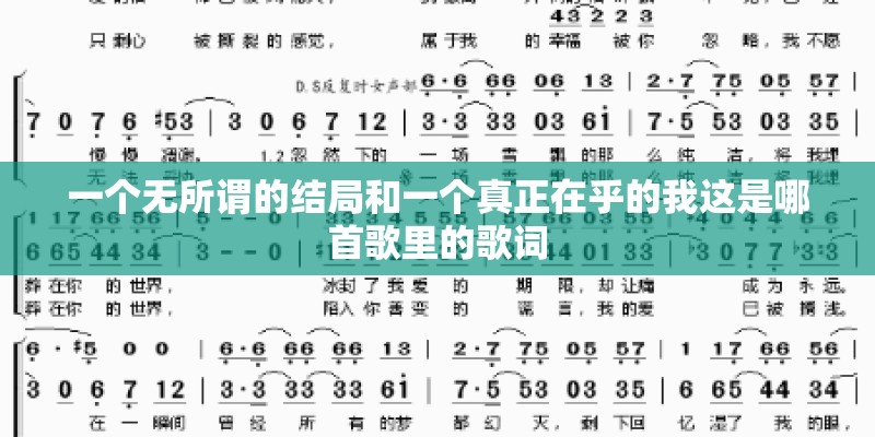 一个无所谓的结局和一个真正在乎的我这是哪首歌里的歌词