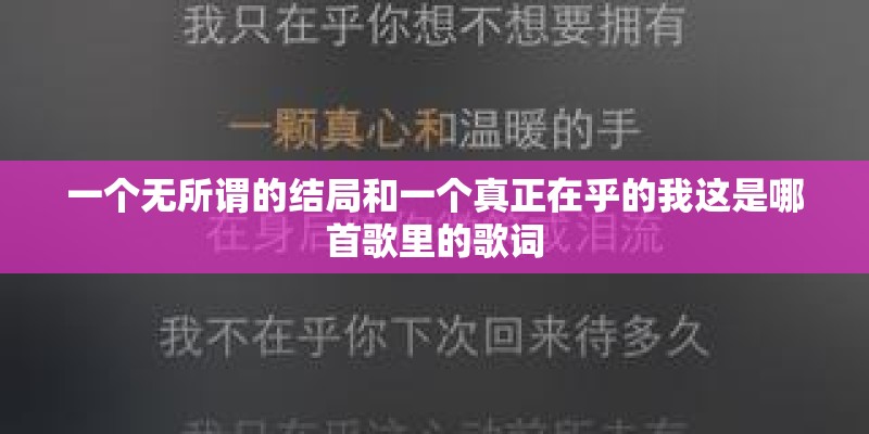 一个无所谓的结局和一个真正在乎的我这是哪首歌里的歌词