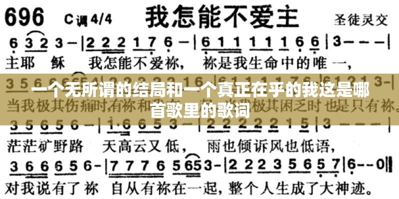 一个无所谓的结局和一个真正在乎的我这是哪首歌里的歌词