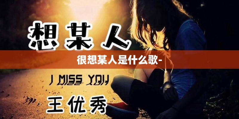 很想某人是什么歌-