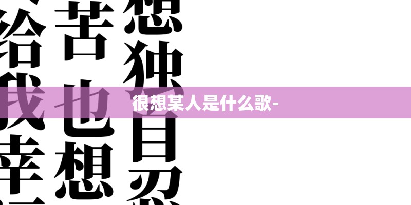 很想某人是什么歌-