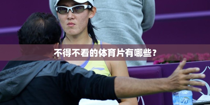 不得不看的体育片有哪些？