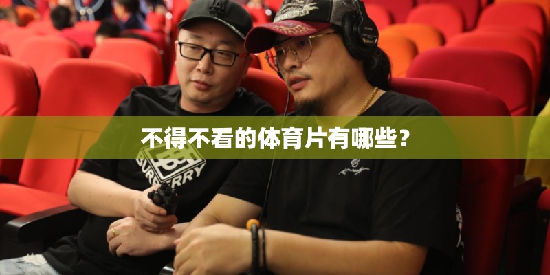 不得不看的体育片有哪些？