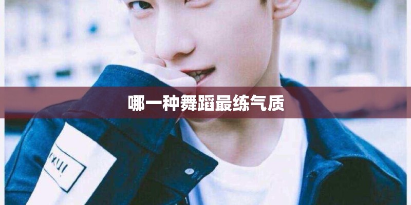 哪一种舞蹈最练气质