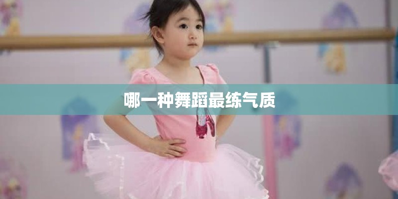 哪一种舞蹈最练气质