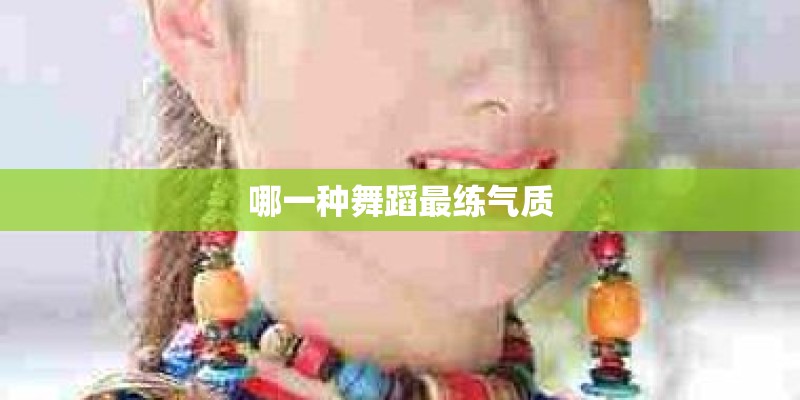 哪一种舞蹈最练气质
