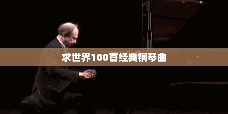 求世界100首经典钢琴曲