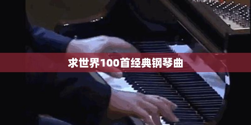 求世界100首经典钢琴曲