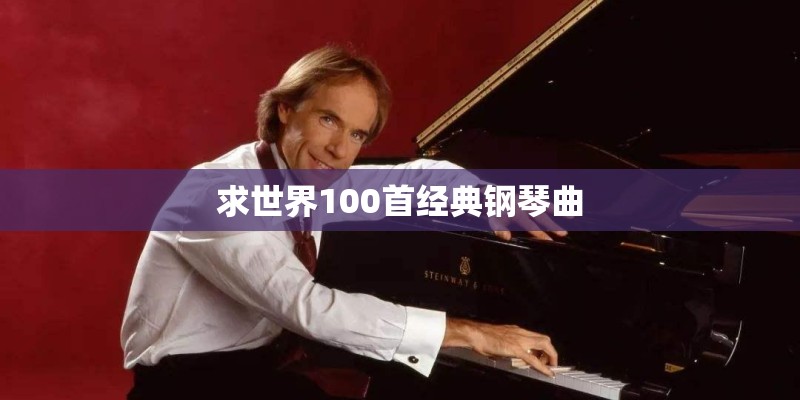 求世界100首经典钢琴曲