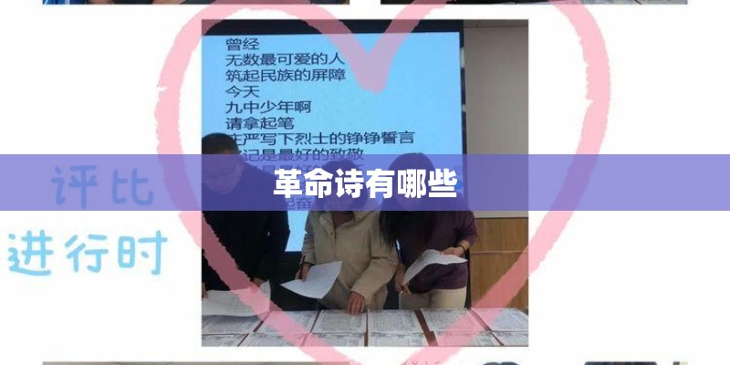 革命诗有哪些