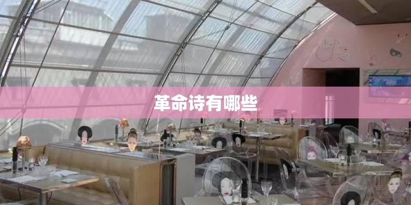 革命诗有哪些