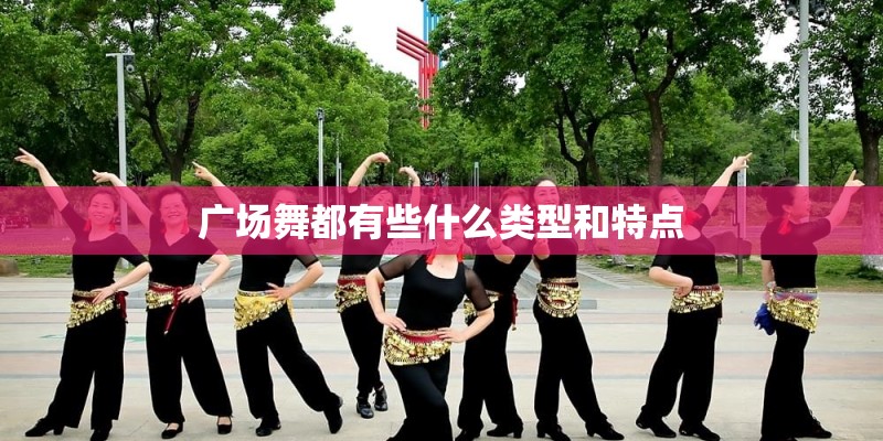广场舞都有些什么类型和特点